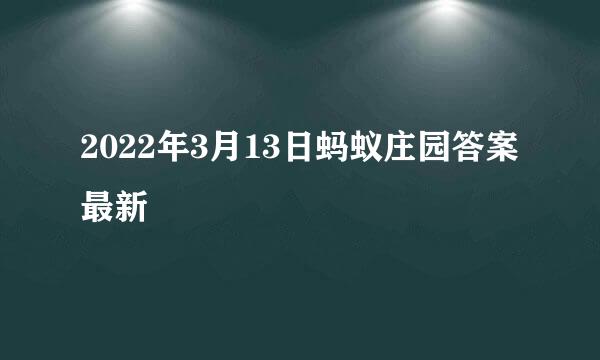 2022年3月13日蚂蚁庄园答案最新