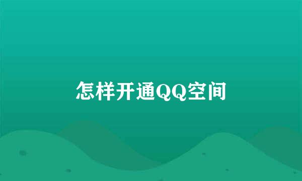 怎样开通QQ空间