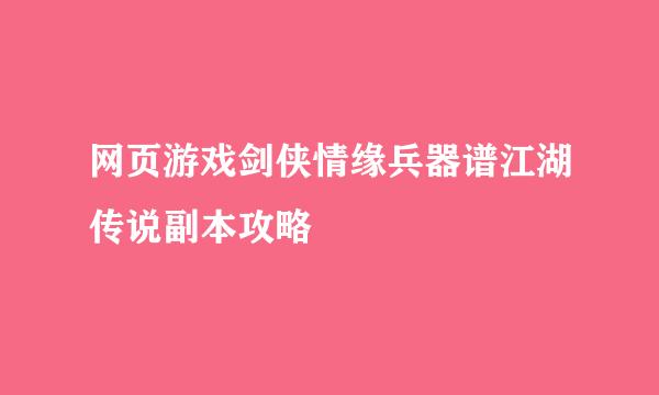 网页游戏剑侠情缘兵器谱江湖传说副本攻略