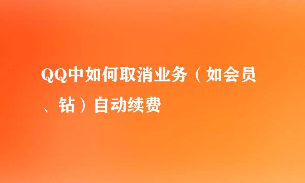 QQ中如何取消业务（如会员、钻）自动续费