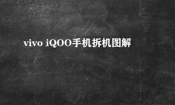 vivo iQOO手机拆机图解