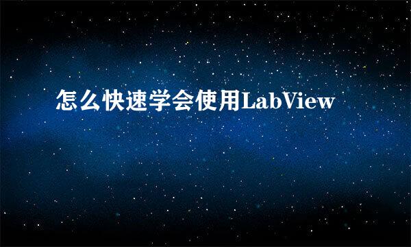 怎么快速学会使用LabView