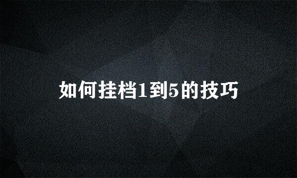 如何挂档1到5的技巧