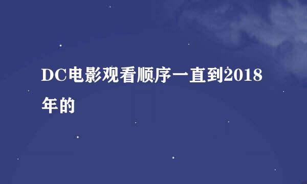 DC电影观看顺序一直到2018年的