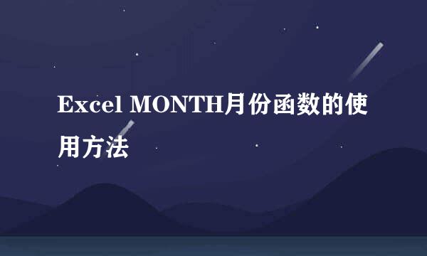 Excel MONTH月份函数的使用方法