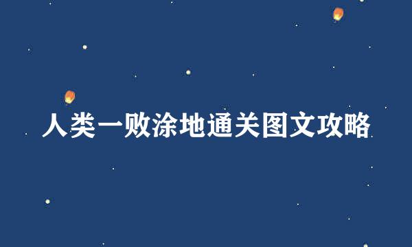 人类一败涂地通关图文攻略