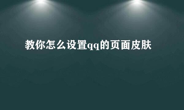 教你怎么设置qq的页面皮肤