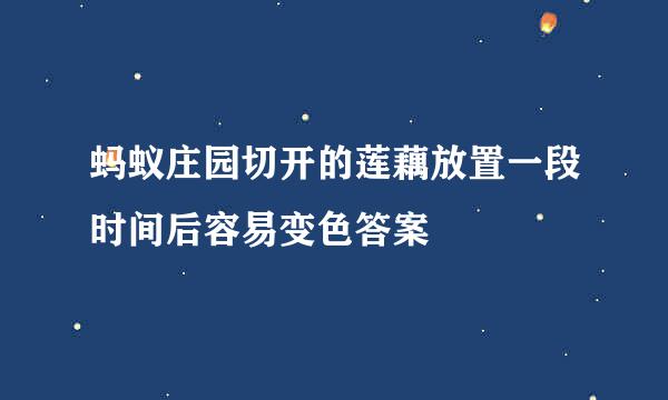 蚂蚁庄园切开的莲藕放置一段时间后容易变色答案