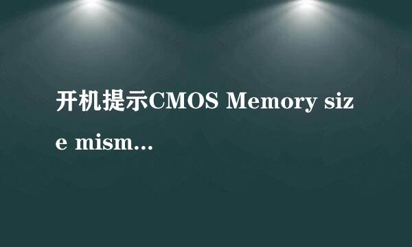 开机提示CMOS Memory size mismatch的解决方法