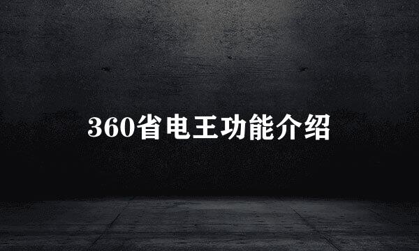 360省电王功能介绍