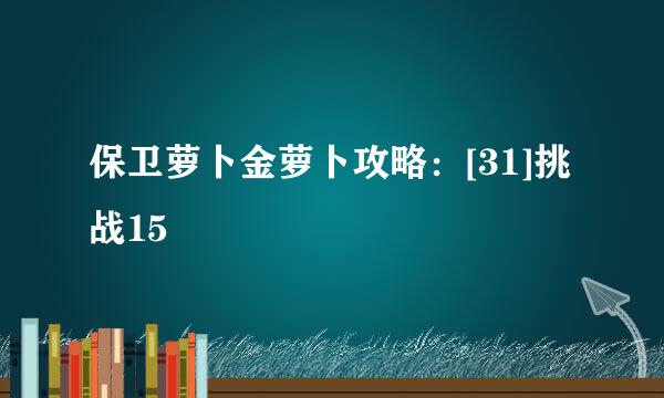 保卫萝卜金萝卜攻略：[31]挑战15