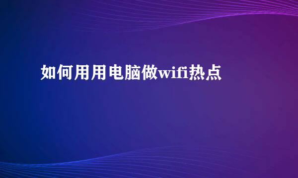 如何用用电脑做wifi热点