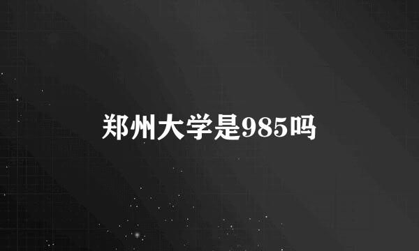 郑州大学是985吗