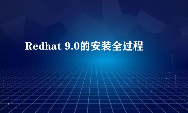 Redhat 9.0的安装全过程