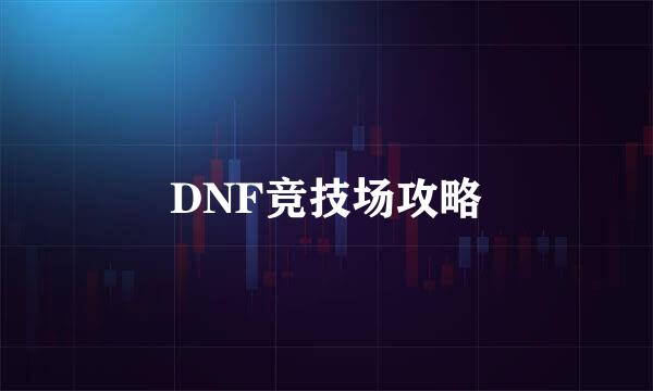 DNF竞技场攻略