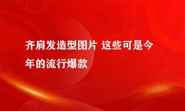 齐肩发造型图片 这些可是今年的流行爆款