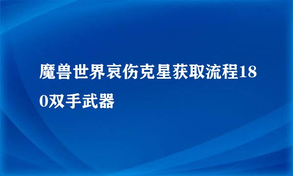 魔兽世界哀伤克星获取流程180双手武器