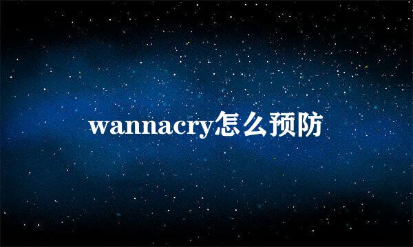 wannacry怎么预防