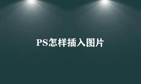 PS怎样插入图片