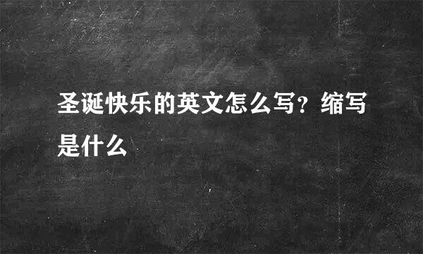 圣诞快乐的英文怎么写？缩写是什么