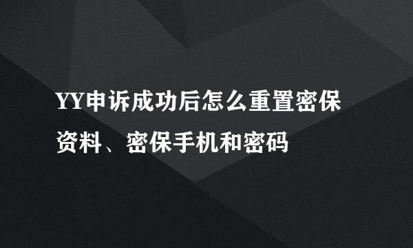 YY申诉成功后怎么重置密保资料、密保手机和密码