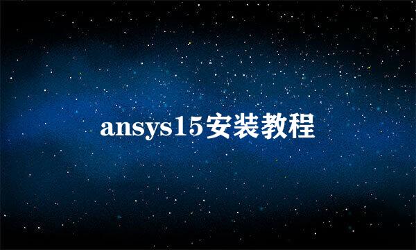 ansys15安装教程