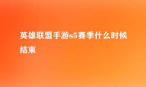 英雄联盟手游s5赛季什么时候结束