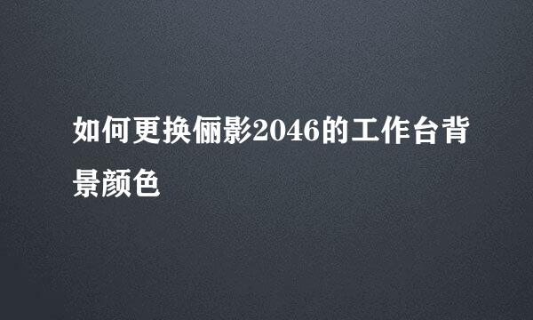 如何更换俪影2046的工作台背景颜色