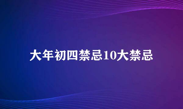 大年初四禁忌10大禁忌