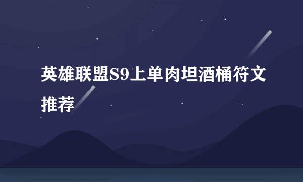 英雄联盟S9上单肉坦酒桶符文推荐