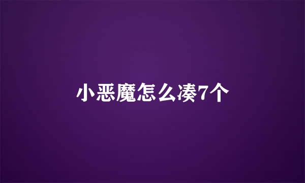 小恶魔怎么凑7个