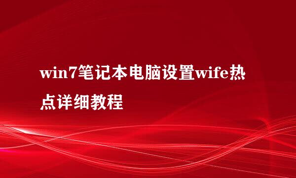 win7笔记本电脑设置wife热点详细教程