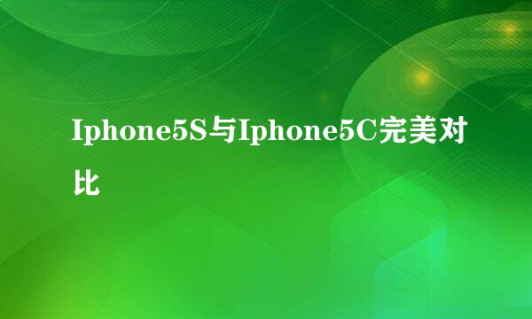 Iphone5S与Iphone5C完美对比