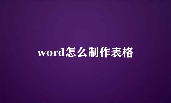 word怎么制作表格