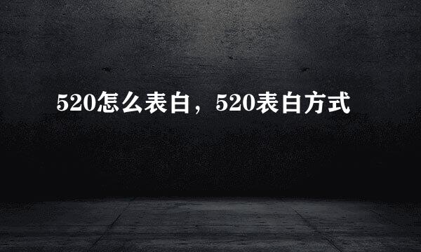 520怎么表白，520表白方式