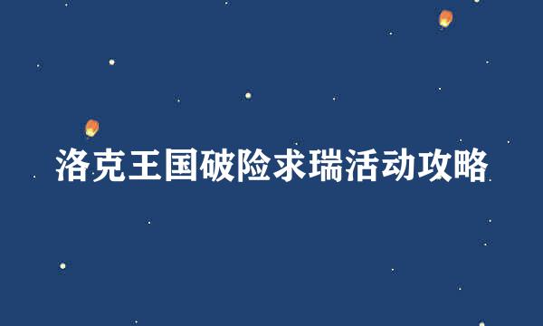 洛克王国破险求瑞活动攻略