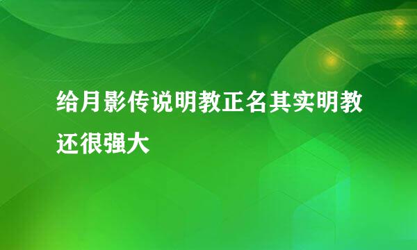 给月影传说明教正名其实明教还很强大