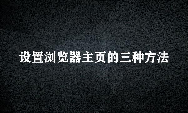 设置浏览器主页的三种方法