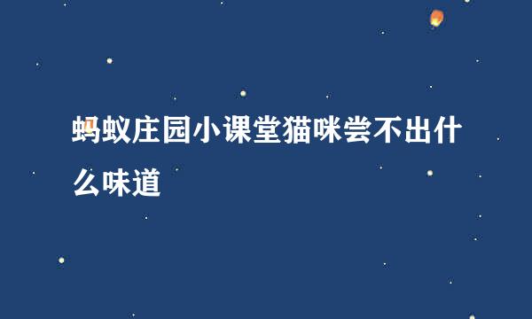 蚂蚁庄园小课堂猫咪尝不出什么味道