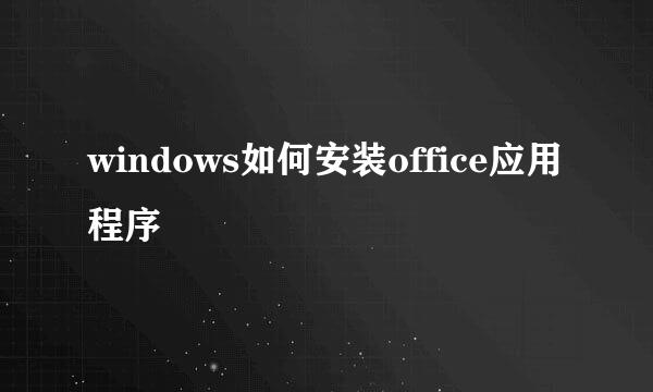 windows如何安装office应用程序