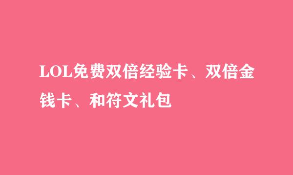 LOL免费双倍经验卡、双倍金钱卡、和符文礼包