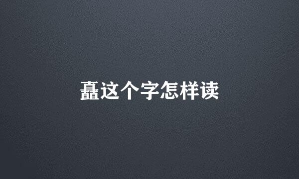 矗这个字怎样读