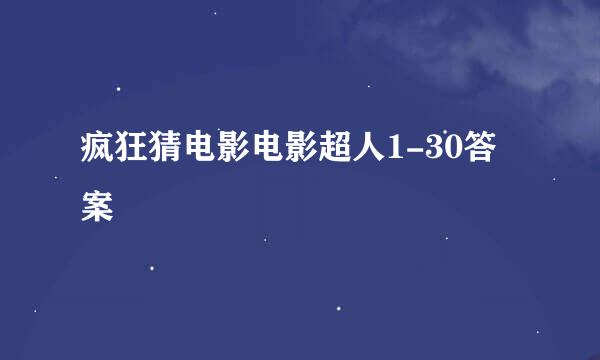 疯狂猜电影电影超人1-30答案