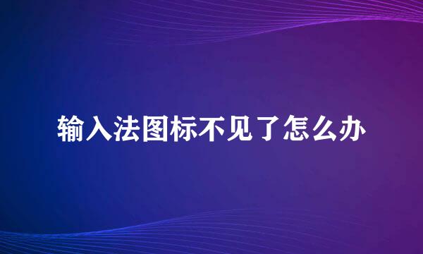 输入法图标不见了怎么办