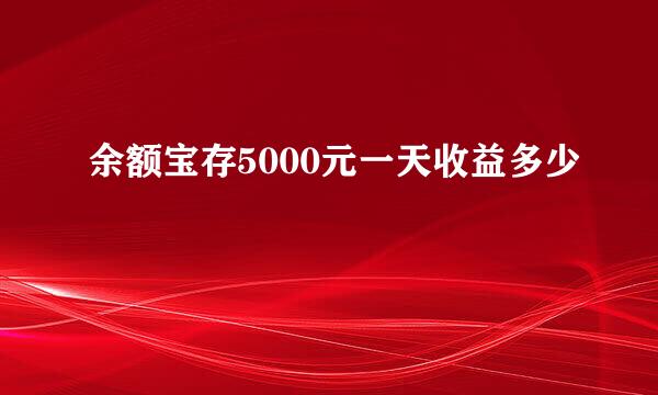 余额宝存5000元一天收益多少