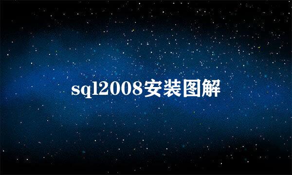 sql2008安装图解