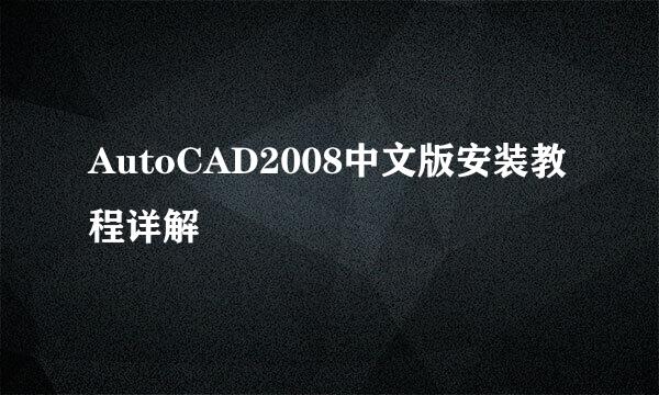 AutoCAD2008中文版安装教程详解