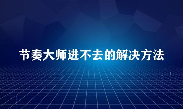 节奏大师进不去的解决方法