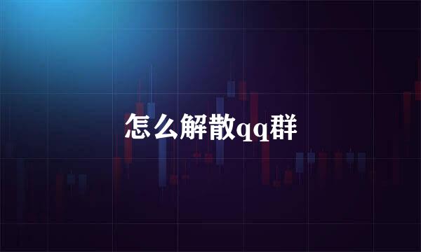 怎么解散qq群