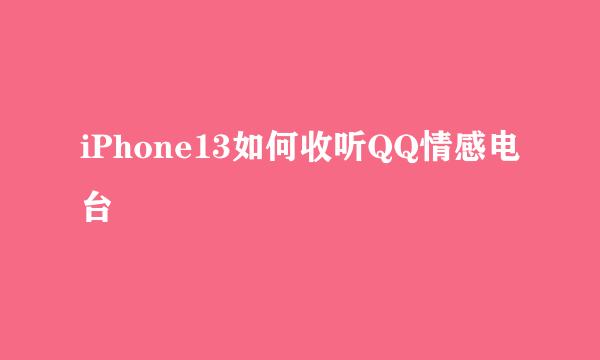 iPhone13如何收听QQ情感电台